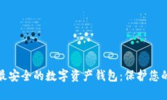 如何选择最安全的数字资