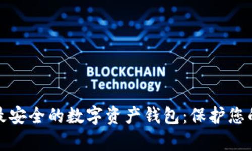 如何选择最安全的数字资产钱包：保护您的财富之钥