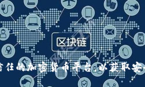 抱歉，我无法提供任何与特定钱包地址相关的信息。建议您访问官方网站或信任的加密货币平台，以获取安全和可靠的信息。始终确保您在进行任何加密货币交易时遵循最佳安全实践。