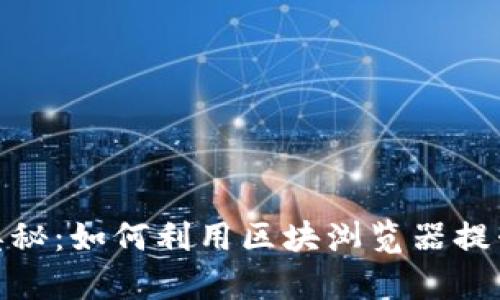 探索波场币的奥秘：如何利用区块浏览器提升你的交易体验
