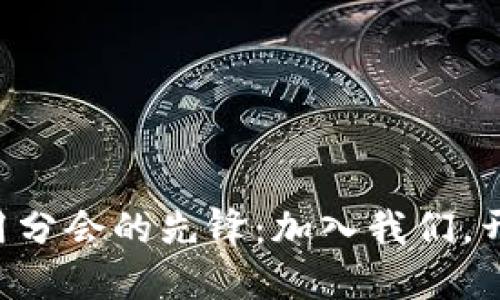 区块链应用分会的先锋：加入我们，开创新未来！