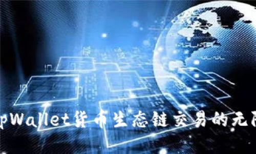探索tpWallet货币生态链交易的无限可能
