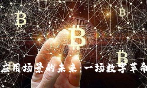 区块链应用场景的未来：一场数字革命的探索