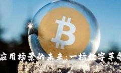 区块链应用场景的未来：