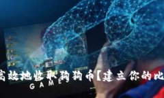 如何安全高效地收取狗狗