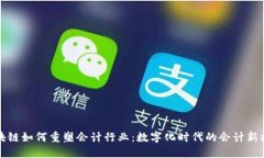区块链如何重塑会计行业
