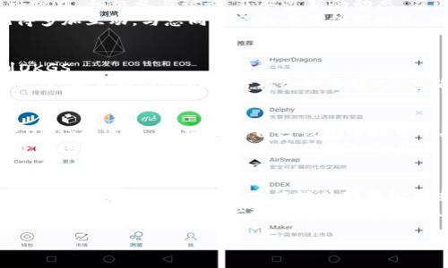 jiaoti如何通过tpWallet领取内部测试的OKGS/jiaoti  
tpWallet, 内部测试, OKGS/guanjianci  

引言：数字货币的未来之窗  
在这个飞速发展的数字时代，越来越多的人开始关注区块链技术和数字货币的背后故事。像晨曦中的金色谷地，OKGS作为即将崛起的数字货币，正等待着人们去发掘其无限可能。而tpWallet，则是开启这扇窗的钥匙。本文将带您详细了解怎样利用tpWallet来领取内部测试的OKGS，让您在竞争激烈的数字世界中走在前列。  

第一步：准备好您的tpWallet  
想要顺利领取内部测试的OKGS，首先，您需要拥有一个稳定、安全的tpWallet账户。想象一下，您的钱包就像一个坚固的宝箱，里面藏着您对数字货币的所有梦想和期待。您可以通过手机应用商店下载tpWallet，务必确保选择官方版本，以确保安全。  
安装完成后，打开tpWallet，您将被引导设置账号。写下您的助记词，那一串看似普通的单词，实际上是打开您数字资产的大门。我们建议您将助记词保存在一个安全、私密的地方，就像您珍藏家族照片一样。这个步骤至关重要，它直接关系到您的资产安全。  

第二步：查找OKGS内部测试的相关信息  
在您拥有了tpWallet之后，接下来要做的，就是寻找有关OKGS内部测试的相关信息。在这个过程中，您可能像一位探险家，纵横在各个社区与论坛中，积极参与讨论，获取最新的动态。在区块链的世界里，信息的重要性犹如阳光，驱散阴霾，照亮前途。  
您可以关注OKGS的官方社交媒体、Telegram群组或专门的论坛。那些积极分享资讯的热心网友，犹如夜空中的明星，指引着您前行的方向。记得多加互动，与志同道合的小伙伴们相约，一起共享这段精彩的内测旅程。  

第三步：参与内部测试的注册流程  
如同预约一场期待已久的演出，参与OKGS内部测试前，您需要完成一系列的注册步骤。这个过程并不复杂，但每一步都关系到您能否如愿领到OKGS。  
根据OKGS官方提供的指引，您可能需要填写个人信息，如钱包地址、联系方式等。在这一过程中，细心和谨慎至关重要。确保您提供的信息准确无误，避免将自己的宝贵机会拱手让人。在确认无误后，提交您的申请，静待好消息的到来。  

第四步：领取OKGS的实际操作  
一旦您的申请获得批准，您将收到来自OKGS的通知。此刻的您，宛如站在丰收的田野中，喜悦难以言表。按照指引，打开您的tpWallet，选择接收OKGS的选项。您将看到自己钱包中如星星般闪烁的OKGS，仿佛等待着您去开启他们的旅程。  
在完成领取后，值得注意的是，您可以选择如何管理这些新获得的资产。是否要继续持有，静待升值？还是选择在合适的时机进行交易？这些都成为您手中的筹码，充分展示了您的智慧与市场敏锐度。  

最后的思考：数字资产的责任与未来  
当您成功领取到内测的OKGS，成为这场数字革命的参与者时，更重要的是时刻保持对资产的责任感。数字货币的走势如同潮汐，起伏不定，唯有用心关注与智慧判断，才能抓住那稍纵即逝的机会。  
随着时间的推移，OKGS将可能成为下一个流行的数字资产，您在这个过程中所积累的经验、知识，将为您的未来铺平道路。借助tpWallet这把钥匙，您不仅是数字资产的持有者，更是一位探索者，勇敢地面对技术变革与机遇挑战。  

愿您的数字货币之旅如晨雾中的老桥般精彩，跨越每一个未知的水域，迎接未来的无限可能。