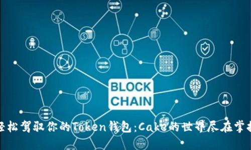 轻松驾驭你的Token钱包：Cake的世界尽在掌握