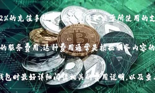 数字藏品钱包的收费方式通常因平台而异，下面是一些常见的收费形式和组成部分：

### 1. 交易手续费
大多数数字藏品钱包在进行买卖交易时会收取一定比例的交易手续费。这通常是基于交易金额的一定百分比，比如2%到5%。例如，如果你的数字藏品售价为1000元，交易手续费可能在20元到50元之间。

### 2. 提现手续费
有些钱包在用户将数字藏品或转换成法定货币后提现时，会收取提现手续费。这笔费用可能是固定金额，例如5元，或根据提现金额的比例进行收取。

### 3. 存储费用
部分数字藏品钱包提供更高级的存储服务，尤其是针对高价值或大型数字艺术作品。在这种情况下，钱包可能会收取存储费，以维护安全性和隐私。这种收费模式在某些艺术品交易平台尤为常见。

### 4. 充值费用
一些数字藏品钱包在用户充值资金进钱包时，可能会收取一定费用，例如1%到2%的充值手续费。具体费用取决于所使用的支付方式及平台政策。

### 5. 其他可能的服务费用
例如，用户若希望将其数字藏品进行详细认证、审计或评估，其可能会遇到相关的服务费用。这种费用通常是根据服务内容的复杂性而定，有时也会有时间成本的考虑。

### 小结
不同的数字藏品钱包及平台，收费标准及种类可能会有显著差异，用户在选择钱包时最好详细阅读相关的费用说明，以及查看其他用户的反馈，以确保选择最适合自己需求的平台。