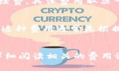 数字藏品钱包的收费方式