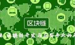 拥抱未来：区块链开发与
