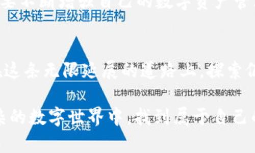 在讨论tpWallet为何会显示出多出来的币之前，我们首先需要理解tpWallet的基本功能和它运作的机制。tpWallet是一款支持多种加密货币的数字钱包，为用户提供了一个安全、便捷的平台，用于存储、交易和管理各类加密资产。不过，有时候用户会发现他们的账户里显示出一些未知的币种，本文将对这一现象进行详细分析。

引言：数字货币的迷雾
在数字货币的世界里，流动性是永恒的主题。当我们在晨雾弥漫的时候走在古老的街道上，或许会看到从未被了解的事物。同样，tpWallet的多币种显示有时亦会让人感到困惑。在追求财富的道路上，不可避免地会进入一些迷雾之中。

了解币种的来源
首先，我们需要清楚这些额外的币是从何而来的。通常情况下，用户的tpWallet账户中可能会显示几个不同的币种，如比特币、以太坊、或其他一些代币。这些代币的增加可能源于以下几种情况：

ul
    listrong空投（Airdrop）/strong: 有些项目会为了宣传自己，直接将代币空投到用户的钱包中。这意味着，用户可能会在没有进行任何操作的情况下获得新的代币，这是区块链技术的一种营销方式。/li
    listrong参与项目/strong: 如果用户曾参与某个项目的筹资活动，例如参与ICO（首次代币发行），那么在项目成功兑换的情况下，tpWallet可能会自动为用户添加相应的代币。/li
    listrong跨链交易/strong: 随着跨链技术的发展，用户在其他平台上交换的代币也可能通过桥接技术显示在tpWallet中。/li
    listrong错误或系统故障/strong: 虽然这比较少见，但有时因为系统的错乱或错误，也可能导致某些代币的错误显示。/li
/ul

如何验证这些币种的真实性
用户当发现tpWallet里面有多出来的币时，首先要做的是验证这些币的真实有效性。这可以通过几个步骤来完成：

ul
    listrong查看合约地址/strong: 每个代币在区块链上都有其独特的合约地址。用户可通过区块链浏览器查询该代币信息，确保其合法性和价值。/li
    listrong社区反馈/strong: 并非所有的代币都是值得投资的。可以通过社区、论坛或社交媒体了解该代币的背景和用户反馈。/li
    listrong项目官方网站/strong: 代币通常会有官方网站，用户可以通过官方网站进一步了解该代币是否真的存在，以及它的实际用途。/li
/ul

币种显示的意义
当用户在tpWallet中发现多出来的币，其实这个现象背后隐藏着更深层次的含义。这不仅仅是数字上的游戏，更是对新生态的参与和接纳。在这个瞬息万变的数字时代，灵活的调整和多元化的资产配置，往往能够为用户带来额外的回报。

结论：在币圈中保持警醒
总而言之，tpWallet中多出的币种可能源于多种途径，有可能是利益的提升，也可能是项目的变迁。作为投资者，我们不仅要对每个项目保持警惕，更要不断增强自己的数字资产管理能力。在这个充满未知与挑战的领域，始终保持一颗谦虚和求知的心，才能更好地参与到新的数字货币生态中。

扩展阅读：数字货币的未来展望
随着区块链技术的不断成熟，数字货币的未来不可限量。未来的数字资产管理工具将更加智能化和人性化，而tpWallet这样的应用只是一小部分。在这条无限延展的道路上，探索仍在继续。无论是晨雾中的古老桥梁，还是未来数字经济的桥头堡，都是值得深思的人生旅途。

在这一切之中，用户的每一次决策都会影响着他们的财富与未来。因此，理解数字货币市场的动态，时刻保持对新事物的好奇心，将使人们在这个复杂的数字世界中，找到属于自己的一片天地。