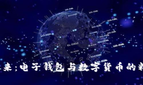  拥抱未来：电子钱包与数字货币的精彩旅程
