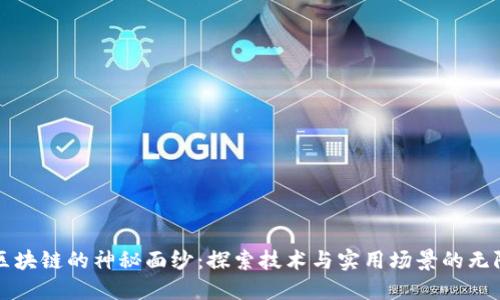 揭开区块链的神秘面纱：探索技术与实用场景的无限可能