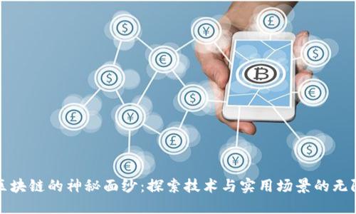揭开区块链的神秘面纱：探索技术与实用场景的无限可能