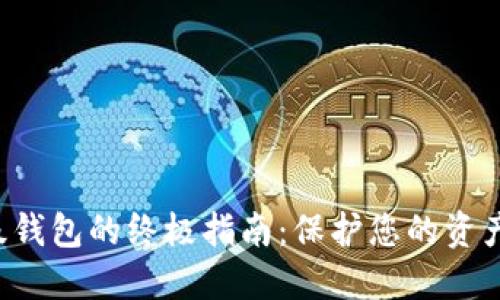 数字货币升级钱包的终极指南：保护您的资产，获取新功能