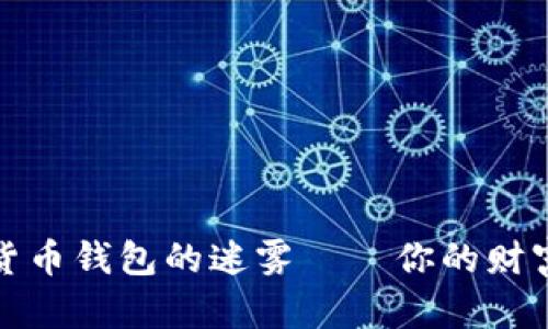 穿越数字货币钱包的迷雾——你的财富自由之路