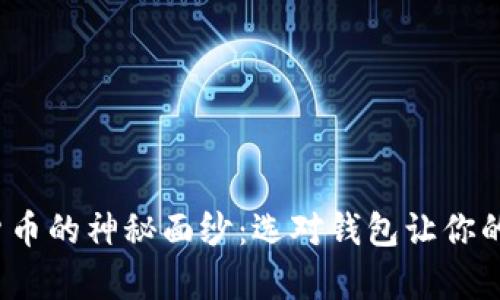  揭开数字货币的神秘面纱：选对钱包让你的财富更安心