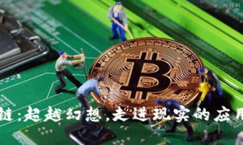区块链：超越幻想，走进现实的应用世界