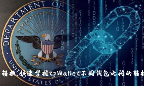  轻松转换，快速掌握tpWallet不同钱包之间的转换技巧