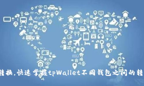  轻松转换，快速掌握tpWallet不同钱包之间的转换技巧