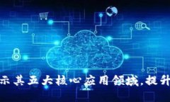 探索区块链的秘密：揭示