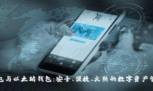 火币钱包与以太坊钱包：安全、便捷、火热的数字资产管理之选