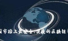 探索中国市场上最安全、