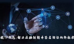 掌握TP钱包：解决区块链转