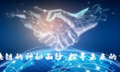 揭开区块链的神秘面纱：