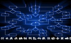 什么是区块链钱包的最佳