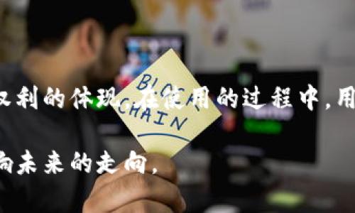 安装比特币钱包：法律边界与个人选择

在当今数字经济飞速发展的时代，比特币和其他加密货币的使用越来越普及，许多人开始关注如何安全地存储和管理他们的数字资产。而安装比特币钱包作为一个关键步骤，自然而然地引发了人们对于其合法性的问题。那么，安装比特币钱包到底会不会犯法呢？本文将深入剖析这个问题，帮助读者理解其中的法律背景和个人选择。

比特币钱包的基本概念

在探讨合法性之前，我们需要首先了解什么是比特币钱包。比特币钱包是一种数字工具，允许用户存储、发送和接收比特币。可以将它类比为一个传统的银行账户，但它不依赖于中央银行或金融机构，而是通过区块链技术运行。根据类型的不同，比特币钱包可以分为热钱包（在线钱包）和冷钱包（离线钱包），用户可以根据个人需求选择合适的类型。

全球法律环境中的比特币钱包

在全球范围内，对比特币及其他加密货币的法律监管差异巨大。在某些国家，比如美国和部分欧洲国家，比特币的使用和钱包的安装是合法的，政府甚至在努力完善相关法规，以确保市场的透明和安全。而在一些国家，比如中国，则禁止加密货币的交易，相关法律法规可能会对比特币钱包的使用造成制约。

例如，在美国，大多数州都允许居民购买和使用比特币，甚至一些金融机构也开始接受比特币支付。但与此同时，用户仍需遵循反洗钱（AML）和认识你的客户（KYC）等法律要求。这意味着，在安装和使用比特币钱包时，用户必须确保其行为符合当地的法律法规。

个人权利与法律责任

在合规的框架下，安装比特币钱包不仅是合法的，同时也是一种个人选择和权利的体现。在了解了各国对比特币的法律环境后，用户需要审慎考虑自己的行为和选择带来的法律责任。比如，如果你生活在禁止加密货币的国家，安装比特币钱包可能会导致法律问题，甚至面临行政罚款。而在合规的法律框架下，用户也是有权利保护自己的数字资产。

道德与安全性的双重考量

除了合法性，安装比特币钱包时，还需要考虑道德和安全性的问题。在使用比特币及其钱包的过程中，用户必须清楚地知道比特币常常被用于匿名交易，且被某些人滥用进行洗钱等非法活动。虽然安装比特币钱包的行为本身是合法的，但用户的选择和使用方式会影响他们的道德立场和社会责任。

此外，安全性也是用户不能忽视的重要因素。近年来，频繁发生的黑客攻击事件让许多用户损失惨重。因此，在安装比特币钱包时，务必要选择安全性高且有良好信誉的平台，并采取必要的保护措施。例如，选择冷钱包存储大额比特币，定期更新安全设置等：

如何科学地使用比特币钱包

在明确了合法性与道德性的背景下，接下来讨论的是如何科学地使用比特币钱包，以确保安全和合规。这里提供一些建议：

1. **选择可信赖的钱包平台**：在众多钱包选择中，可以考虑 Coinbase、Binance 等知名平台，因为它们已有较为成熟的安全机制和用户口碑。

2. **启用双重验证**：为增强安全性，务必启用双重验证功能，确保只有你能访问你的钱包。

3. **定期备份助记词**：助记词类似于银行中的安全密码，务必将其保存在安全的地方，避免丢失。

4. **了解当地法律法规**：在使用之前，务必了解你所在国家和地区关于加密货币的法律，确保合法合规。

5. **关注市场动态**：定期关注比特币及区块链行业的发展动态，紧跟法律法规和市场趋势的变化。

结论：选择与自由的辩证关系

总的来说，安装比特币钱包并不一定违法，但合法性依赖于用户所在国家及其行为的合法性。选择使用比特币钱包不仅是一种金融工具的选择，也是一种个人权利的体现。在使用的过程中，用户应保持对法律支付的尊重，对数字资产的安全理解，以及对自身道德责任的关注。只有在合规和安全的基础上，才能更好地享受数字经济带来的便利和自由。

在这个快速变化的世界中，我们每个人都在为自己的选择负责。无论是在晨曦中思考未来，还是在夜晚忙碌的灯光下操作钱包，都须铭记每一个选择都可能影响未来的走向。