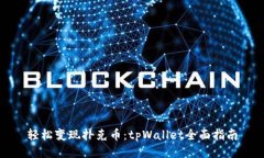 轻松变现扑克币：tpWalle