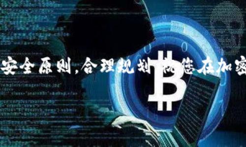 存入SHIB币到钱包的过程其实相对简单，以下将详细介绍如何进行存入操作。首先，我们将解释SHIB币和钱包的基本概念，然后逐步指导您完成存款的步骤。

什么是SHIB币？
SHIB币，即Shiba Inu，是一种基于以太坊的加密货币，以流行的狗狗币为灵感而创建。它的社区驱动特点和“去中心化”的理念吸引了大量的投资者和爱好者。SHIB币不仅是一种投资工具，还是一种社区文化的体现，许多持有者参与到各种生态项目和活动中，形成了一个充满活力的数字货币文化。

如何选择合适的钱包？
在存入SHIB币之前，选择一个合适的钱包是非常重要的。加密货币钱包分为热钱包和冷钱包。热钱包通常是在线的，比如交易所自带的钱包，方便快捷，但安全性相对较低。相比之下，冷钱包则是离线存储，比如硬件钱包，安全性更高，但使用起来可能不如热钱包方便。
如果您是刚刚开始接触SHIB币，可以选择使用平台（如Coinbase、Binance等）提供的热钱包。他们界面友好，使用简单。而如果您是长期持有的投资者，建议使用硬件钱包（如Ledger、Trezor），这些设备能够更安全地储存您的数字资产。

购买SHIB币
如果您还没有SHIB币，首先需要通过加密货币交易所购买。操作步骤通常如下：
ol
  li注册并验证交易所账户：前往您选择的交易所，创建一个账户，并完成身份验证。/li
  li充值资金：通过银行转账、信用卡或其他支付方式将资金充值到交易所账户中。/li
  li购买SHIB：在交易所找到SHIB币，选择购买数量并确认交易。/li
/ol

将SHIB币存入钱包
一旦成功购买SHIB币，接下来就可以将其存入您选择的钱包。操作步骤如下：
ol
  li获取钱包地址：打开您选择的钱包，找到“接收”功能，复制您的SHIB币钱包地址。这个地址通常是由一串字母和数字组成的。/li
  li在交易所进行提现：登录您所用的交易所账户，找到“提现”或“提币”选项。在提现页面中，选择SHIB币，输入您之前复制的钱包地址和提取数量，并确认。/li
  li确认交易：交易所会要求您进行一次确认，确保提现操作的安全。根据平台要求完成验证后，提交提现请求。/li
  li等待交易确认：提现请求提交后，您需要等待网络确认。这个过程可能会有几分钟到几小时的不等。您可以在交易所和钱包中查看交易状态。/li
/ol

确保您的安全
在进行SHIB币的存入操作时，安全性始终是重中之重。以下是一些安全提示：
ul
  li保护您的私钥：无论是热钱包还是冷钱包，私钥都是访问您资产的唯一凭证。切勿与他人分享或在不安全的地方存储。/li
  li使用两步验证：在交易所和钱包启用双重验证，增加安全层级。/li
  li警惕钓鱼网站：确保您访问的是官方网站，并谨防通过电子邮件或消息接收到的钓鱼链接。/li
/ul

总结
通过上述步骤，您应该能够顺利地将SHIB币存入您的钱包中。无论您是进行投资还是参与社区，SHIB币带来了新的机会和体验。牢记安全原则，合理规划，祝您在加密货币的世界中顺利前行！

以上为存入SHIB币到钱包的详细步骤和相关信息。希望能帮到您！如果还有其他疑问，请随时提出。