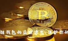 揭秘区块链钱包的盗窃方