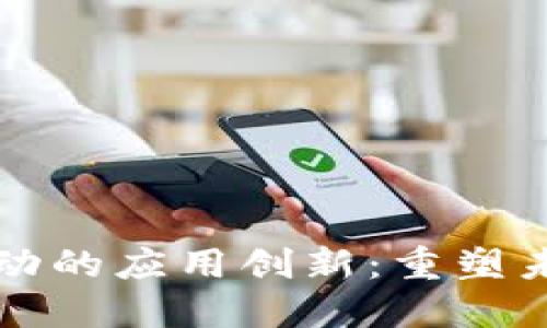 区块链技术驱动的应用创新：重塑未来的商业生态