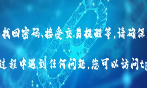 要在tpWallet上绑定手机号码，您可以按照以下步骤进行操作。请注意，不同版本的应用可能在界面设计上略有不同，但大体流程应该相似。

1. 打开tpWallet应用
首先，请确保您已经在手机上安装了tpWallet应用。找到应用图标并点击打开。

2. 登录您的账户
如果您已经注册了tpWallet账户，请使用您的用户名和密码进行登录。如果您还没有账户，请先注册一个。

3. 进入账户设置
登录成功后，您会看到tpWallet的主界面。通常在右下角或左侧菜单中会有“设置”或者“账户”选项，点击进入。

4. 找到手机号绑定选项
在账户设置页面中，您可以找到“绑定手机”或“手机号码”选项。点击该选项以开始绑定流程。

5. 输入手机号码
按照提示输入您希望绑定的手机号码。确保输入的号码是您当前使用的且可以接收短信的号码。

6. 验证手机号码
输入手机号码后，应用通常会发送一个验证码到您的手机上。检查您的手机短信，获取验证码，并将其输入应用中。

7. 完成绑定
如果验证码正确，您的手机号码将成功绑定至您的tpWallet账户上，您会收到绑定成功的提示。

8. 确认绑定成功
返回账户设置界面，查看您的手机号码是否已经显示在绑定号码的位置，以确认绑定过程是否成功。

9. 注意事项
绑定手机号码后，您可以更方便地进行账户安全设置，比如找回密码、接受交易提醒等。请确保您输入的手机号码始终有效，并定期检查账户安全。

以上就是在tpWallet上绑定手机号码的步骤。如果在操作过程中遇到任何问题，您可以访问tpWallet的官方网站寻求帮助或联系客服获取进一步支持。