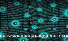 拥抱未来：ICT物联网与区
