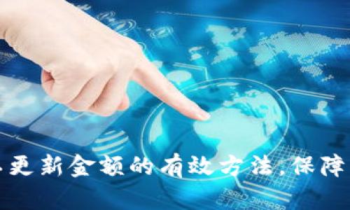 解决TP钱包不更新金额的有效方法，保障您的资产安全