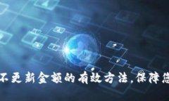 解决TP钱包不更新金额的有