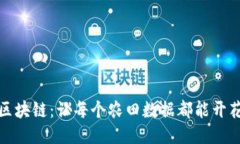 农业区块链：让每个农田