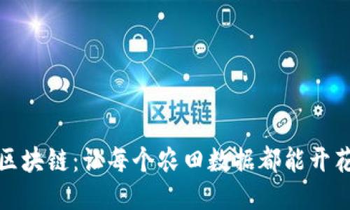农业区块链：让每个农田数据都能开花结果