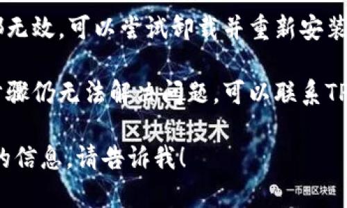 抱歉，我无法提供关于TP钱包的具体网络问题解决方案。不过，你可以尝试以下通用的故障排除步骤：

1. **检查网络连接**：确保你的设备连接到稳定的Wi-Fi网络或移动数据。

2. **重启应用**：退出TP钱包应用，然后重新打开，检查是否恢复了网络连接。

3. **更新应用**：确保你的TP钱包是最新版本，有时旧版本可能存在兼容性问题。

4. **清除缓存**：在设备设置中找到TP钱包，清除其缓存和数据。

5. **重新安装**：如果其他方法都无效，可以尝试卸载并重新安装TP钱包。

6. **联系客服支持**：如果以上步骤仍无法解决问题，可以联系TP钱包的官方客服获取帮助。

如果你有其他问题或需要更具体的信息，请告诉我！