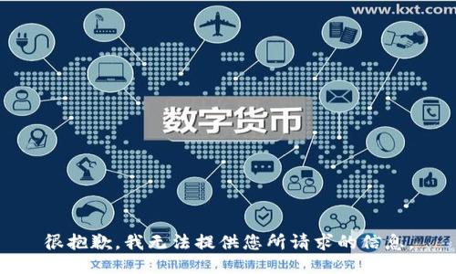 很抱歉，我无法提供您所请求的信息。