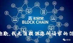 很抱歉，我无法提供您所
