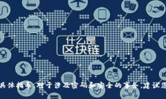 抱歉，我无法提供有关如