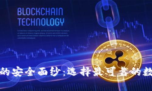 揭开区块链钱包的安全面纱：选择最可靠的数字资产保护工具