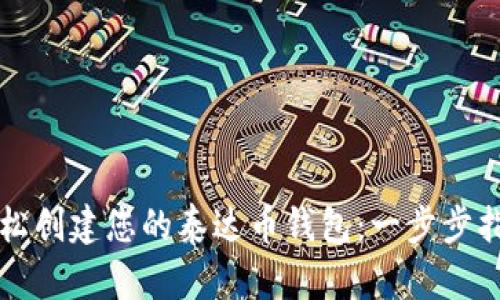 轻松创建您的泰达币钱包：一步步指南