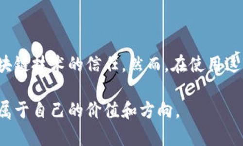 区块链钱包查询工具是一种用于实时查看和管理区块链钱包中数字资产的工具。这些工具可以提供钱包地址的余额、交易历史记录、交易状态等信息，使用户能够更加方便地跟踪和管理他们的加密货币资产。对于那些新进入加密货币领域的人来说，了解这些工具的功能和使用方式是十分重要的。

什么是区块链钱包？
在深入了解区块链钱包查询工具之前，首先需要明确什么是区块链钱包。区块链钱包就像是一个数字银行账户，可以用来存储、接收和发送加密货币。每个区块链钱包都有一个唯一的地址，用户可以通过这个地址进行交易。
区块链钱包可以分为两类：热钱包和冷钱包。热钱包是在线钱包，方便用户随时随地进行交易；而冷钱包则是离线存储，更加安全，但使用起来不够方便。无论是热钱包还是冷钱包，用户都需要确保钱包的私钥安全，因为一旦私钥丢失或泄露，区块链资产将可能面临风险。

区块链钱包查询工具的功能
区块链钱包查询工具通常提供以下几项主要功能：
ul
    li余额查询：用户可以通过输入钱包地址，快速查看该地址所持有的数字资产的余额。/li
    li交易历史：可以查看该钱包地址的所有交易记录，包括交易时间、交易金额和交易状态。/li
    li地址信息：查询工具通常会提供有关钱包地址的信息，如是否为智能合约地址或普通地址。/li
    li价格信息：一些查询工具可以集成实时的市场价格信息，帮助用户了解其资产的价值。/li
/ul

如何使用区块链钱包查询工具
使用区块链钱包查询工具非常简单。用户只需要访问相关的网站或下载应用程序，然后输入他们的区块链钱包地址。系统将会自动显示该地址的相关信息。
以下是具体步骤：
ol
    li选择合适的查询工具，例如 Etherscan（以太坊查询工具）、Blockchain.info（比特币查询工具）、BscScan（币安智能链查询工具）等。/li
    li在搜索框中输入你的钱包地址。确保输入的地址是有效的，否则将无法查询到相关信息。/li
    li点击查询后，系统将展示该钱包的余额、最近交易活动及其他相关信息。/li
    li用户可根据需要浏览交易详情，包括发送和接收的时间、交易金额及当前状态等。/li
/ol

区块链钱包查询工具的优点
使用区块链钱包查询工具有很多好处：
ul
    listrong透明性：/strong区块链是一项公开透明的技术，任何人都可以查询到链上的交易信息，这大大增强了用户对此技术的信任感。/li
    listrong实时性：/strong查询工具提供实时数据，帮助用户及时掌握自己资产的动态。/li
    listrong便捷性：/strong无论是通过网页还是手机应用，都可以方便地进行查询，无需下载额外软件。/li
/ul

区块链钱包查询工具的局限性
虽然区块链钱包查询工具提供了很多便利，但也有其局限性：
ul
    listrong隐私性：/strong区块链是去中心化的，所有的交易都是公开的，这意味着用户的交易记录和余额是可以被他人查询的，这可能影响用户的隐私。/li
    listrong依赖网络：/strong查询工具需要网络连接，如果网络不稳定，查询可能会受到影响。/li
    listrong信息误差：/strong一些查询工具可能存在数据延迟或者信息不准确的风险，用户在使用时需多加谨慎。/li
/ul

结语
区块链钱包查询工具是每个区块链用户生活中不可或缺的部分，它不仅帮助用户随时随地管理自己的数字资产，还增强了用户对区块链技术的信任。然而，在使用这些工具的时候，用户也应该关注自身的隐私安全，谨慎选择合适的工具，以便在这个快速发展的数字货币世界中，稳步前行。

随着加密货币行业的不断发展和壮大，区块链钱包查询工具的功能也会不断丰富和完善，希望每一个用户都能在这片晨雾中找寻到属于自己的价值和方向。