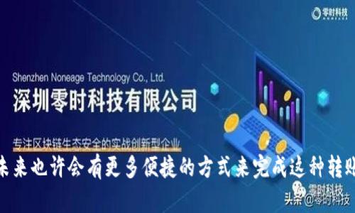 转移加密货币的过程可能会有所不同，具体取决于您所使用的钱包和平台。以下是一个大致的步骤指南，说明如何将TPWallet中的BSC（币安智能链）资产转移到Solana网络。

### 转移步骤

第一步：准备工作
在您开始之前，请确保您有以下准备：
ul
li已安装并设置好的TPWallet。/li
li已创建Solana地址，并确认可以接收转账。/li
li足够的BNB（币安币）用于支付转账的手续费。/li
/ul

第二步：查看BSC资产
打开TPWallet应用，找到您的BSC资产。在“资产”标签下，您会看到所有基于币安智能链的资产，包括一些常见币种如BUSD、USDT等。

第三步：找到合适的桥接工具
由于BSC和Solana是不同的区块链，您需要一个跨链桥（bridge）来完成转移。当前流行的跨链桥有“Wormhole”、“Allbridge”等。通过这些工具，您可以将资产从一个链转移到另一个链。

第四步：使用跨链桥
以下是使用Wormhole桥接的步骤：
ul
li访问Wormhole的官方网站。/li
li连接您的TPWallet，并选择BSC为源链，以及Solana为目标链。/li
li输入您想要转移的资产数量，并提供您的Solana接收地址。/li
li确认交易细节，包括转账费用，然后提交交易。/li
/ul

第五步：确认转账
转账提交后，请耐心等待确认。您可以在桥接工具的界面中查看转账状态。一旦转账完成，您将在您的Solana钱包中看到转移的资产。

第六步：核实资产
打开您的Solana钱包，查看已接收到的资产数量。您可以尝试进行小额交易，以确保一切运作正常。

### 结论
虽然跨链转账的过程可能听起来复杂，但只要遵循上述步骤并确保您使用受信任的工具，操作实际上是相对简单的。随着区块链技术的发展，未来也许会有更多便捷的方式来完成这种转账。希望这能帮助您顺利完成从TPWallet的BSC资产到Solana网络的转移！如果有任何问题或困惑，建议咨询相关领域的专业人士或社区支持。